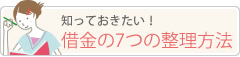 知っておきたい！借金の7つの整理方法