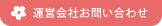 運営会社お問合せ
