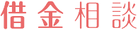 借金相談