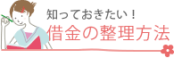 知っておきたい借金の整理方法