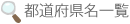 都道府県名一覧