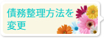 債務整理方法を変更