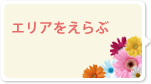 エリアをえらぶ